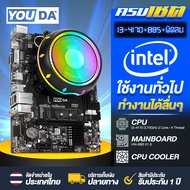YOUDA คอมพิวเตอร์ PC รองรับเน็ต1000Mbps เมนบอร์ด B85 LGA1150 + CPU Intel Core i3 + พัดลม CPU ติดตั้ง