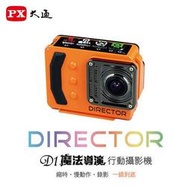 詢價現折$5980 PX 大通 DIRECTOR D1 魔法導演行動攝影機