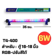 ไฟตู้ปลา LED RGB (ปรับสีได้) T4 รุ่น T200/T300/T400/T500/T600 ช่วยทำให้ตู้ปลาดูสดใสและสวยงามยิ่งขึ้น