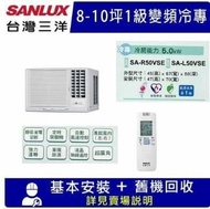 【SANLUX 台灣三洋】8-10坪 1級變頻窗型右吹冷專冷氣 SA-R50VSE