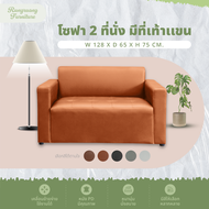 Rungruang โซฟา โซฟามินิมอล โซฟา 2 ที่นั่งท้าวแขน สไตล์มินิมอล (BS2) วัสดุโครงไม้แท้ เหมาะใช้ตกแต่งบ้