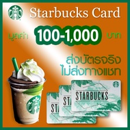 บัตรสตาร์บัคส์ มูลค่า 100-1000 บาท ส่งบัตรจริงผ่านขนส่ง LEX Express