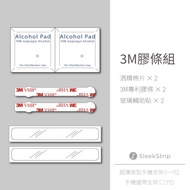 SleekGrip專用膠條組(輕量款/經典款/一代美型適用)3M專利背膠