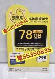❤️電55350835❤️中國移動鴨聊佳4.5g上網香港本地78gb上網年卡加3600分鐘通話可上台 data sim card tel card 365天365日流量卡香港年卡手機卡本地數據卡本地數