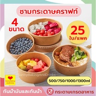 ️Code ️ Craft Cup Kraft Paper Bowl Size 500/750/1000/1300ml 25 Leaves Cups With Lid