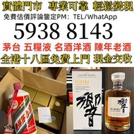 各類靚酒 高價求 白酒 茅台 洋酒 XO 葡萄酒 香檳 酒水 紅酒 舊酒 香檳 名牌酒 紅酒 威士忌 酒 黑桃A 拉菲 木桐 白馬 平古斯 大金杯依瑟索 西施佳雅 莫杯停 庫克 瑪歌 拉菲 人頭馬 白