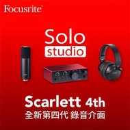 【又昇樂器.音響】全新 Focusrite Scarlett 4th Gen Solo Studio 錄音介面套組