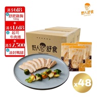 【野人舒食】618限定_180g舒肥雞胸人氣口味48入+獨家滿額送舒肥雞胸+起司牛肉捲+油封鴨腿