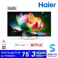 HAIER QLED Google TV 4K 120Hz รุ่น H75S800UX สมาร์ททีวี ขนาด 75 นิ้ว โดย สยามทีวี by Siam T.V.