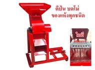 เครื่องตีป่น บด โม่ บดละเอียด ใช้บดปุ๋ย แกลบ ดิน ใบไม้ ของแห้งต่างๆ รุ่นขนาดกลาง ปากทางออก 6 นิ้ว  (