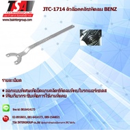 ถอดพัดลมหม้อคลัช  สำหรับ Benz w124 202 210 เครื่อง 4 สูบ รุ่น1714 ยี่ห้อ JTC