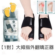 AKM - 【1對黑色】大拇指外翻矯正器 成人護理腳骨 拇外翻分趾器