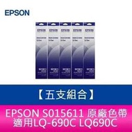 【5支組合】EPSON S015611 原廠色帶 適用LQ-690C LQ690C