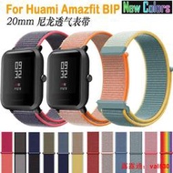 20mm 尼龍錶帶 米動手錶青春版錶帶 尼龍運動錶帶 適用華米amazfit 米動青春版 錶帶 回環錶帶 運動手錶腕帶