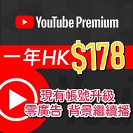 YouTube Premium 個人家庭1年禮品卡無廣告現有帳號升級 零廣告背景繼續播 Individual 個人Plan Youtube Family 家庭Plan