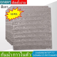 สติกเกอร์ติดผนัง 3D Wallpaper ลายอิฐ แพ็ค10ชิ้น ขนาด 70 x 77 CM. หนา6มิล.วอลเปเปอร์ 3 มิติ มีกาวในตั