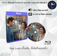 Bluray เรื่อง Past Lives ครั้งหนึ่ง…ซึ่งคิดถึงตลอดไป (เสียงไทยมาสเตอร์+ซับไทย) ใช้เปิดกับเครื่องเล่น