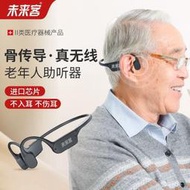 未來客骨傳導助聽器老人專用耳聾耳背無線高檔607080歲無噪音