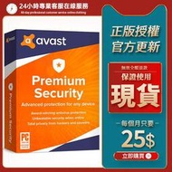 快速出貨 Avast premium security 防毒軟體 一年期 pc windows 企業專用 專業版本