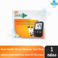 Next Health Blood Glucose Test Strip แผ่นทดสอบน้ำตาลในเลือด 50 แผ่น [1 กล่อง] 501