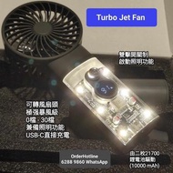 Turbo Jet Fan 極強暴風級手提風扇.由二枚21700 鋰電池驅動. USB-C 直接充電。每分鐘13萬轉速！