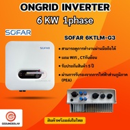 ขายดี!!!  6KW 1 เฟส SOFAR Inverter ประกันศูนย์ไทย 5ปี 6kw รุ่น 6KTLM-G3 รวม CT กันย้อน+ wifi อินเวอเ