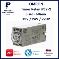 H3Y-2 Timer Relay ยี่ห้อ Omron หน่วงเวลา 5วินาที - 1ชั่วโมง แรงดันไฟ 12V-220V มีสินค้าพร้อมส่งในไทย รับประกันสินค้า 1 เดือน