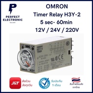 H3Y-2 Timer Relay ยี่ห้อ Omron หน่วงเวลา 5วินาที - 1ชั่วโมง แรงดันไฟ 12V-220V มีสินค้าพร้อมส่งในไทย 