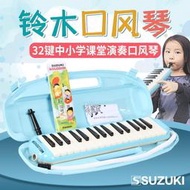 SUZUKI/日本鈴木口風琴學校推薦兒童教學中音口風琴32鍵study-32