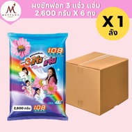 (ยกลัง 6 ถุง)108 Shop ผงซักฟอก 3แจ๋ว+แจ่ม 2600 กรัม