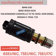 CONTROL VALVE คอนโทรลวาล์วคอมแอร์ BMW E60 E65 E90 Denso 7SEU17C CONTROL BENZ W203 W211 VOLK 6SEU16C