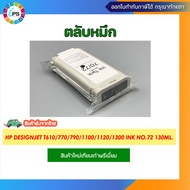 ตลับหมึก HP Designjet T610/770/790/1100/1120/1300 Ink No.72 130ml.