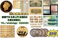 網上報價 97金幣 紀念鈔 連體鈔 大綠鑰匙 民國紙幣 光頭佬 大聖書 小聖書 香港回歸金幣 英女王金幣 訪港金幣  收郵票 香港郵票 內地郵票 首日封 外國郵票 中國郵票 舊郵票 老紀特郵票 毛澤東
