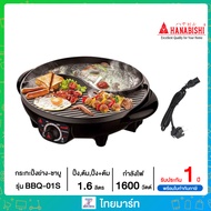 HANABISHI เตาบาร์บีคิว (1,600 วัตต์) รุ่น BBQ-01S ไทยมาร์ท / THAIMART