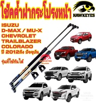 โช๊คฝากระโปรงหน้า ISUZU D-MAX 2012-2025  ISUZU MU-X 2012- 2025 ของแท้ สติ๊กเกอร์สี ทอง