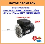 มอเตอร์ไฟฟ้า 2HP 2P (3000RPM) 220V. 1เฟส **เคสอลูมิเนียม** รุ่นหน้าแปลน