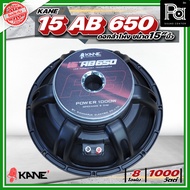 KANE 15AB650 ดอกลำโพงขนาด 15" นิ้ว 8โอห์ม 500 / 1000 วัตต์ 99 dB 15 AB 650 คาเนะ ลำโพง 15 นิ้ว โครงห
