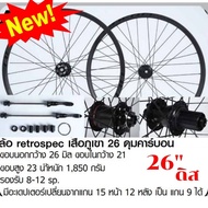 เข้าใหม่!  ล้อเสือภูเขาดิส 26  Retrospec  8-12 สปีด ดุมล้อคาร์บอน แกนหน้า 15 แกนหลัง 12 แปลงเป็นแกน 9 ได้  -หน้า-หลัง