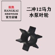 Hangkai Outboard Engine Original Parts Two-stroke 9.8 / 12 Horsepower Water-cooled Water Pump Impeller Water Pump Assemb