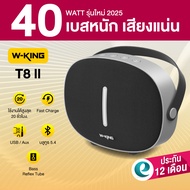 [ประกันศูนย์ไทย 1ปี] W-King T8II ลำโพงบลูทูธ ลำโพงเบสหนัก ลำโพงพกพา มีไมค์ในตัว Bluetooth5.4 แบต12ชม