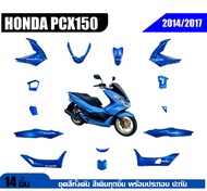 ชุดสีทั้งคันpcx Honda Pcx150 ทุกรุ่น 2014-2017 14 ชิ้น ชุดสีpcx แฟริ่งpcx ฮอนด้า พีซีเอ็กซ์150 สีน้ำ
