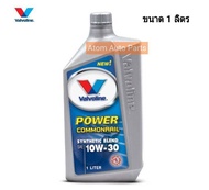 VALVOLINE น้ำมันเครื่องดีเซล กึ่งสังเคราะห์ 10W-30 คอมมอนเรล Power Commonrail ขนาด 1 ลิตร วาโวลีน