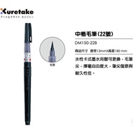 ZIG Japanese Kure Bamboo No. 22 Medium Regular Brush DM150-22B & Refill DAN101-99 (Black)