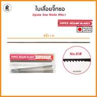 ใบเลื่อยฉลุ ใบเลื่อยจิกซอ ใบจิ๊กซอ #1 #2 SUPER JIGSAW BLADES  Asahi Koki No. 01 / 02 ใบเลื่อยฉลุแท่น