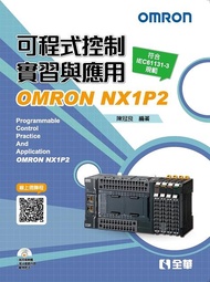 可程式控制實習與應用: OMRON NX1P2 (第3版/附範例光碟)