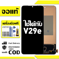 สําหรับ VIVO V29e พร้อมหน้าจอสัมผัสโทรศัพท์มือถืออะไหล่จอแสดงผล LCD หน้าจอสัมผัส vivo V29e V2317 ฟรี