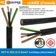 [ 1 เมตร ] VCT-G 3X2.5/2.5 สายคอนโทรลและสายอ่อน 3 คอร์ + กราวด์ x 2.5 sq.mm VCT 3C+GRD VCT 4คอร์ VCT