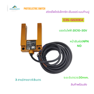 E3S-GS30E4 PHOTOELECTRIC SWITCH SENSOR สวิตช์โพโต้อิเล็คทริกแบบก้ามปู เซนเซอร์ ขนาด:52x72x20MM.แรงดั