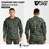 VALOR PX - Standard BDU Shirt [RTA] เสื้อฝึกพราง ทหารบก เสื้อทหาร แขนยาว (เฉพาะเสื้อเท่านั้น)