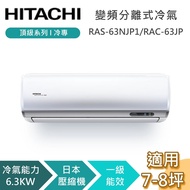 【HITACHI 日立】7-8坪 6.3KW RAS-63NJP1_RAC-63JP 頂級系列冷專 變頻分離式冷氣 含基本安裝+舊機回收